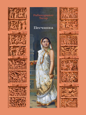 cover image of Песчинка